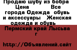 Продаю шубу из бобра › Цена ­ 5 000 - Все города Одежда, обувь и аксессуары » Женская одежда и обувь   . Пермский край,Лысьва г.
